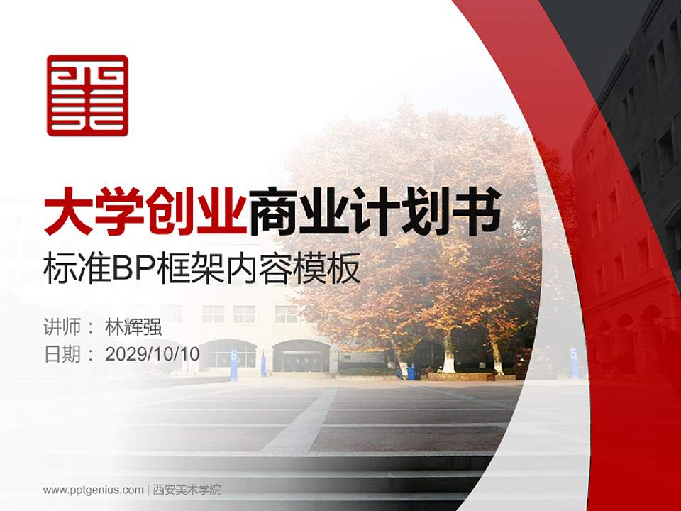 西安美术学院专用全国大学生互联网+创新创业大赛计划书/路演/网评PPT模板4:3格式PPT封面效果预览图