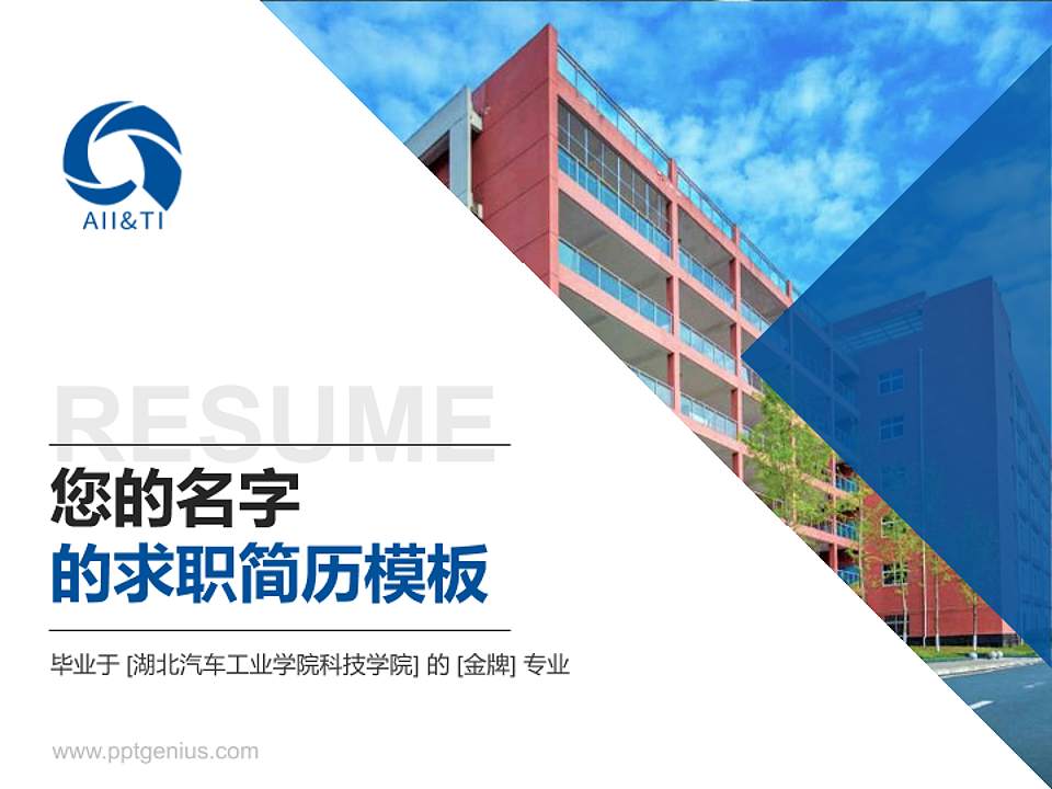 湖北汽车工业学院科技学院教师/学生通用个人简历PPT模板下载4:3格式PPT封面效果预览图