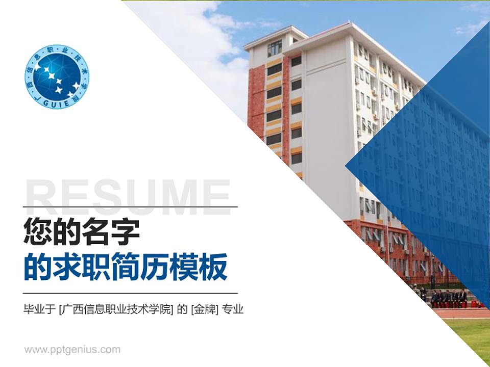 广西信息职业技术学院教师/学生通用个人简历PPT模板下载4:3格式PPT封面效果预览图