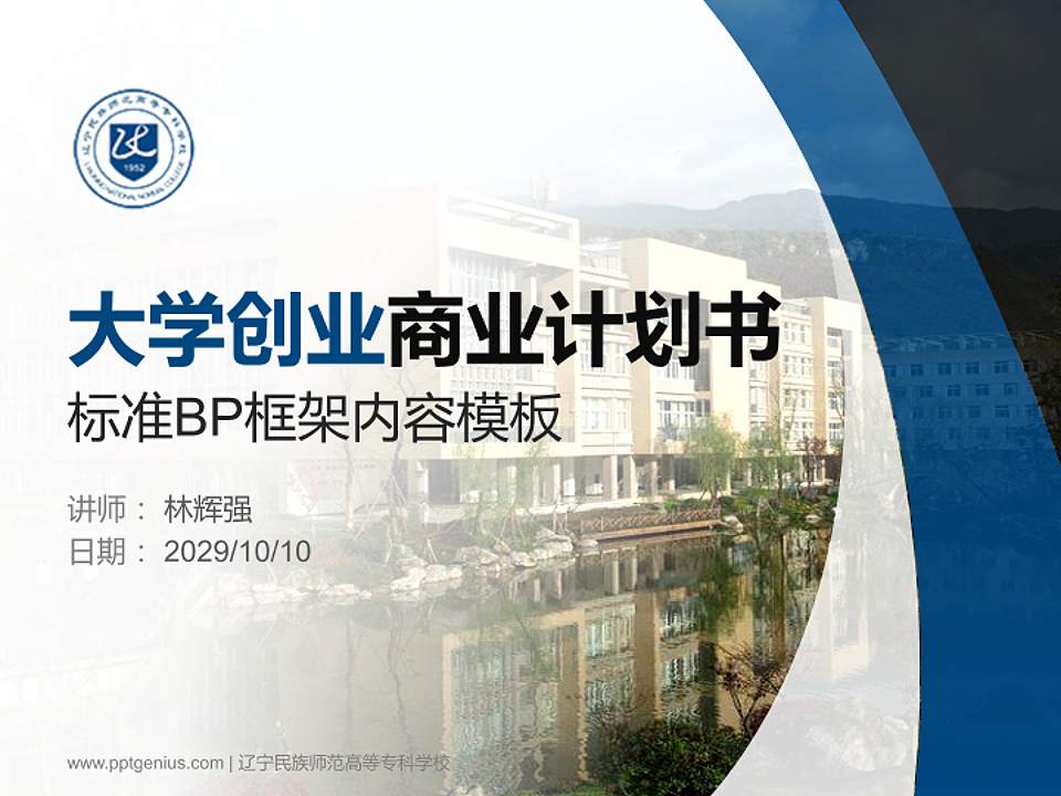 辽宁民族师范高等专科学校专用全国大学生互联网+创新创业大赛计划书/路演/网评PPT模板4:3格式PPT封面效果预览图