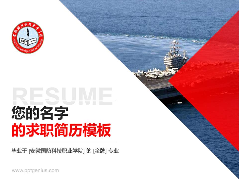 安徽国防科技职业学院教师/学生通用个人简历PPT模板下载4:3格式PPT封面效果预览图