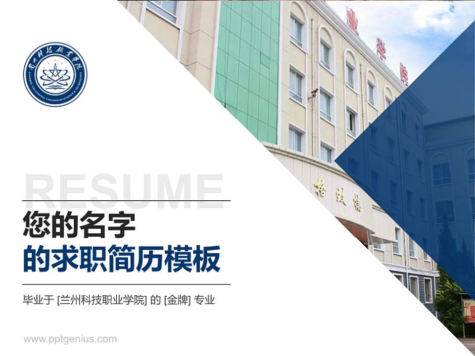 兰州科技职业学院教师/学生通用个人简历PPT模板下载4:3格式PPT封面效果预览图