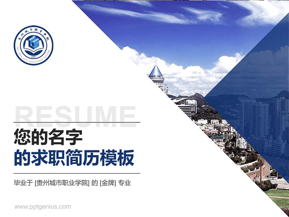 贵州城市职业学院教师/学生通用个人简历PPT模板下载4:3格式PPT封面效果预览图