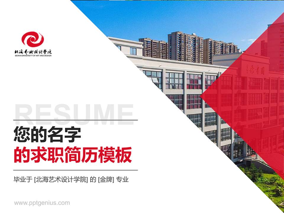 北海艺术设计学院教师/学生通用个人简历PPT模板下载4:3格式PPT封面效果预览图
