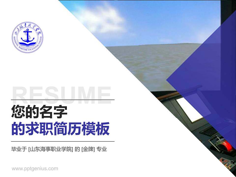 山东海事职业学院教师/学生通用个人简历PPT模板下载4:3格式PPT封面效果预览图
