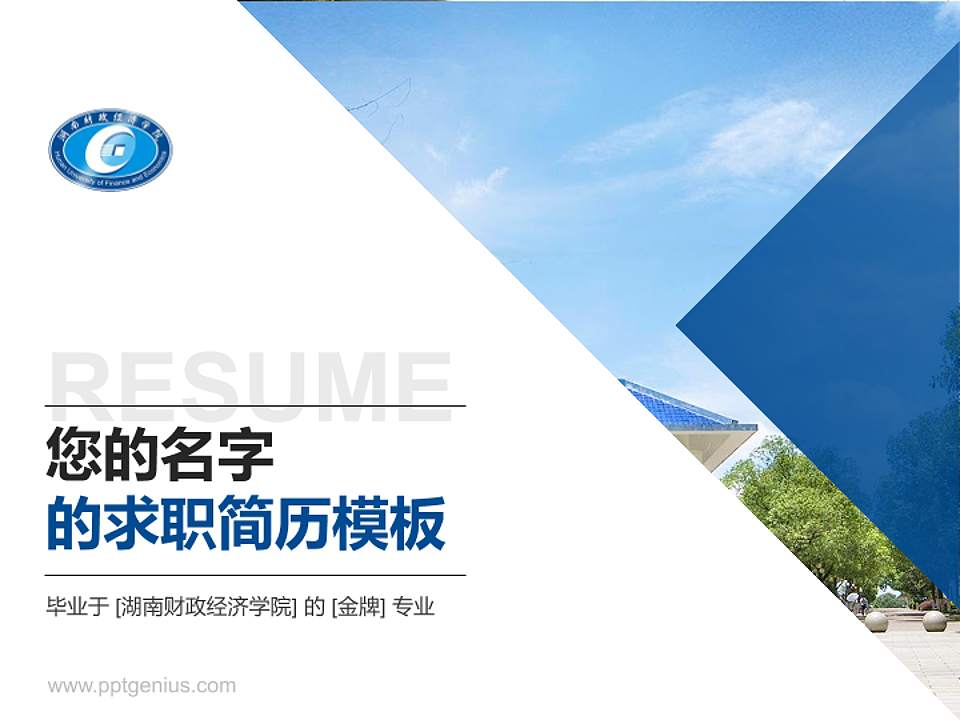 湖南财政经济学院教师/学生通用个人简历PPT模板下载4:3格式PPT封面效果预览图