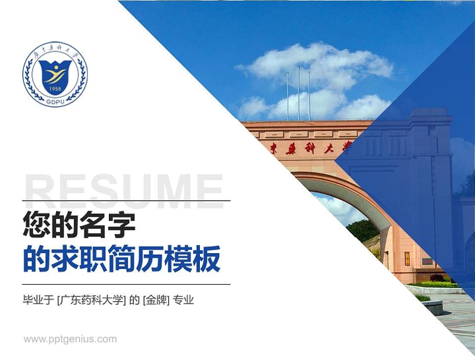 广东药科大学教师/学生通用个人简历PPT模板下载4:3格式PPT封面效果预览图