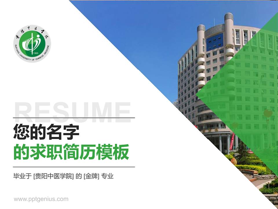 贵阳中医学院教师/学生通用个人简历PPT模板下载4:3格式PPT封面效果预览图