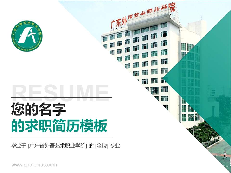 广东省外语艺术职业学院教师/学生通用个人简历PPT模板下载4:3格式PPT封面效果预览图