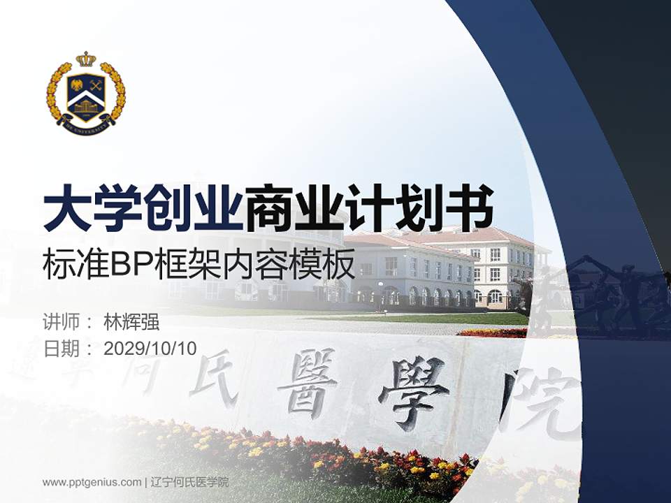 辽宁何氏医学院专用全国大学生互联网+创新创业大赛计划书/路演/网评PPT模板4:3格式PPT封面效果预览图