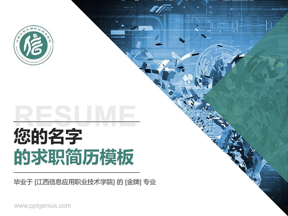 江西信息应用职业技术学院教师/学生通用个人简历PPT模板下载4:3格式PPT封面效果预览图