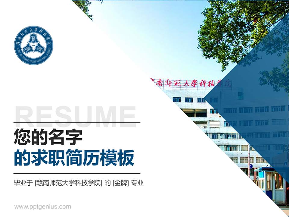 赣南师范大学科技学院教师/学生通用个人简历PPT模板下载4:3格式PPT封面效果预览图