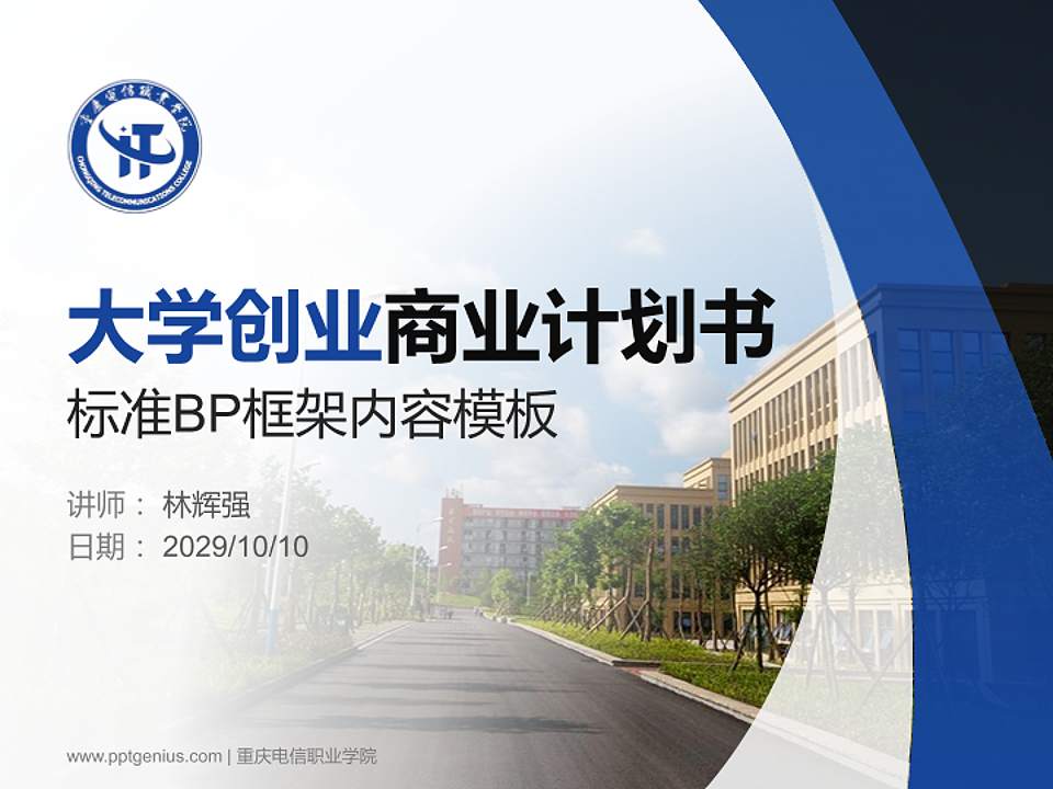 重庆电信职业学院专用全国大学生互联网+创新创业大赛计划书/路演/网评PPT模板4:3格式PPT封面效果预览图