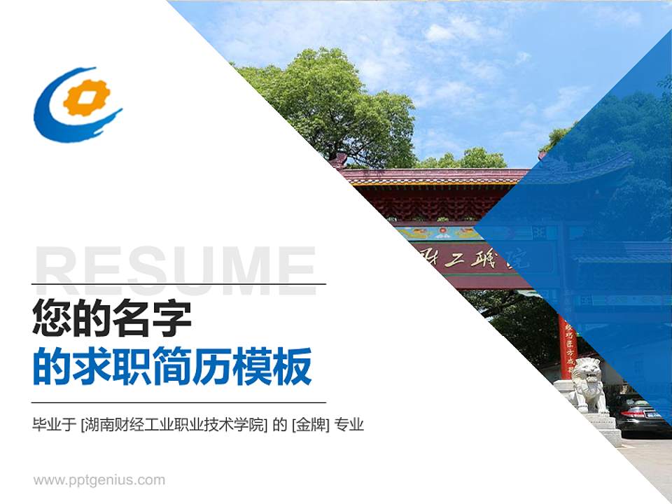 湖南财经工业职业技术学院教师/学生通用个人简历PPT模板下载4:3格式PPT封面效果预览图