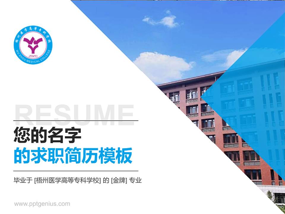 梧州医学高等专科学校教师/学生通用个人简历PPT模板下载4:3格式PPT封面效果预览图