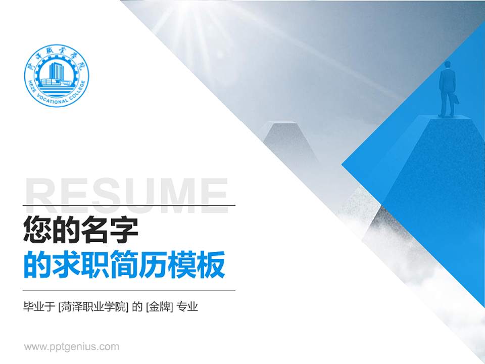 菏泽职业学院教师/学生通用个人简历PPT模板下载4:3格式PPT封面效果预览图