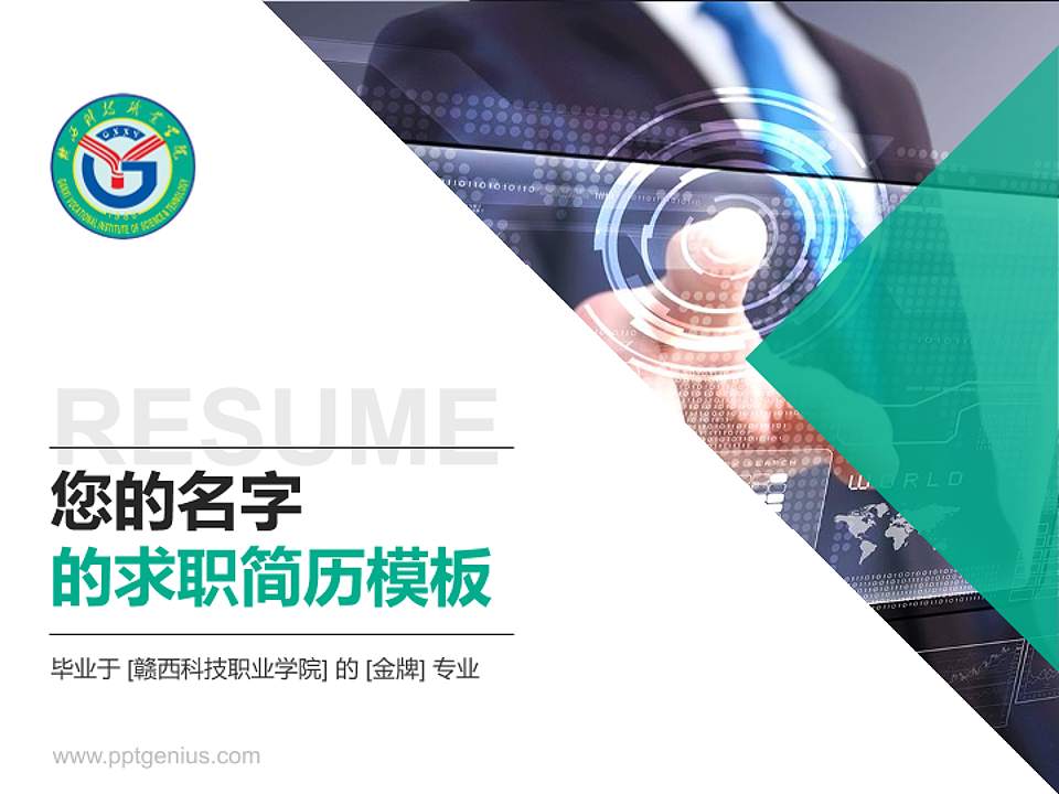 赣西科技职业学院教师/学生通用个人简历PPT模板下载4:3格式PPT封面效果预览图