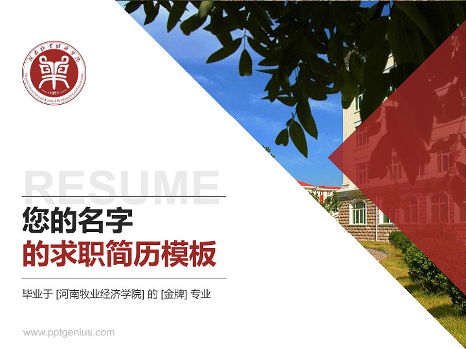 河南牧业经济学院教师/学生通用个人简历PPT模板下载4:3格式PPT封面效果预览图