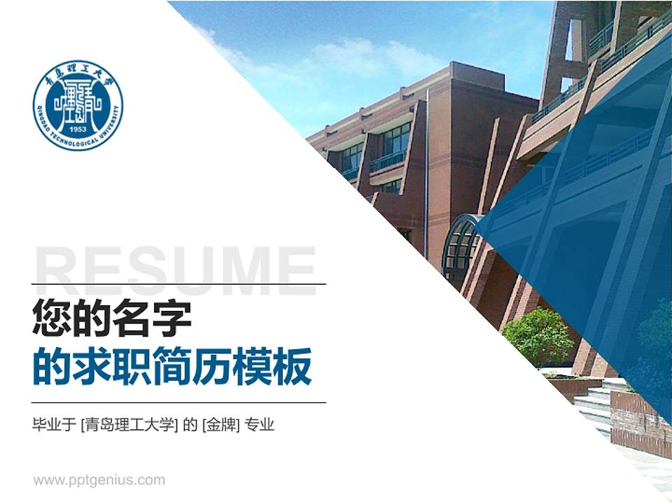 青岛理工大学教师/学生通用个人简历PPT模板下载4:3格式PPT封面效果预览图
