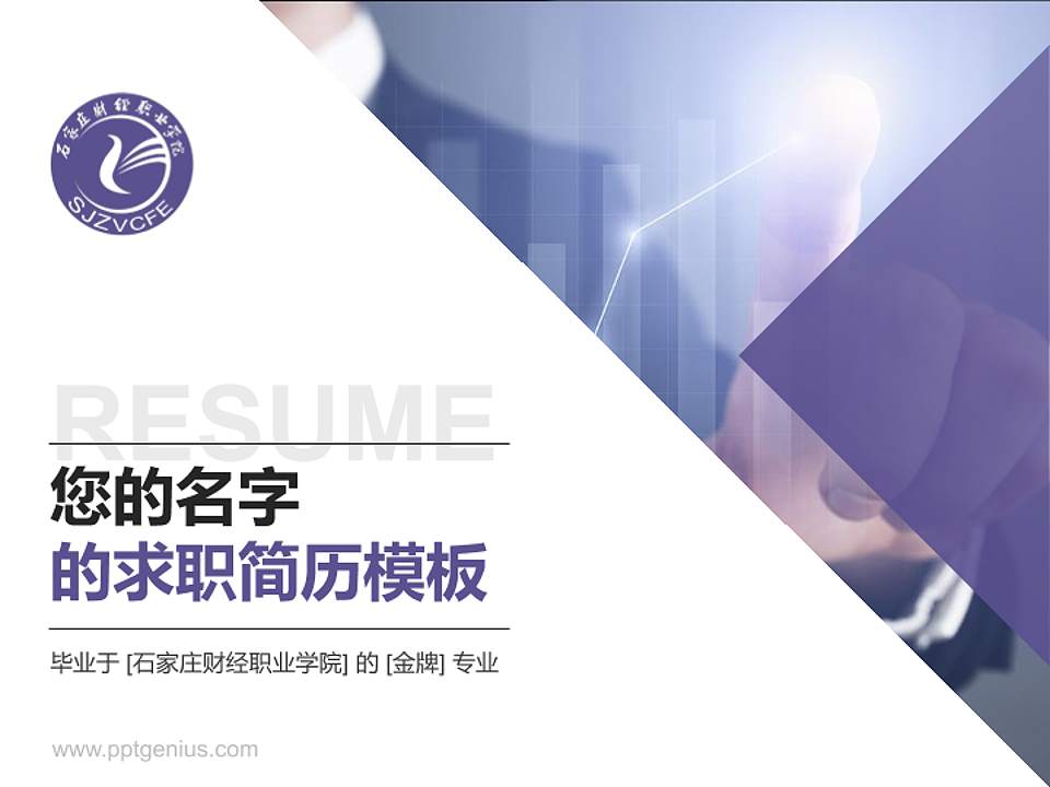 石家庄财经职业学院教师/学生通用个人简历PPT模板下载4:3格式PPT封面效果预览图