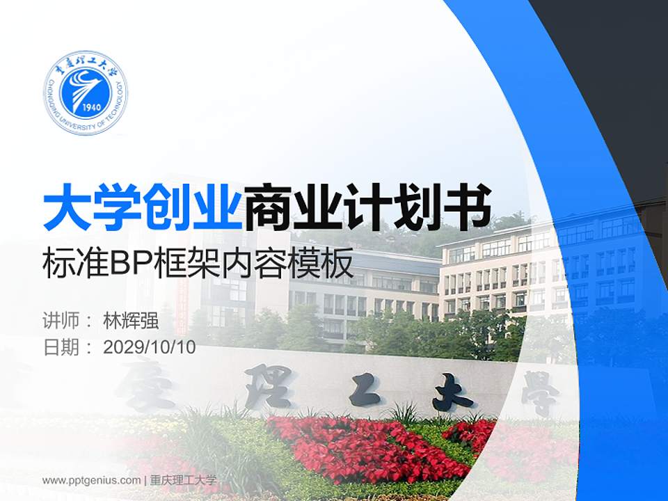 重庆理工大学专用全国大学生互联网+创新创业大赛计划书/路演/网评PPT模板4:3格式PPT封面效果预览图