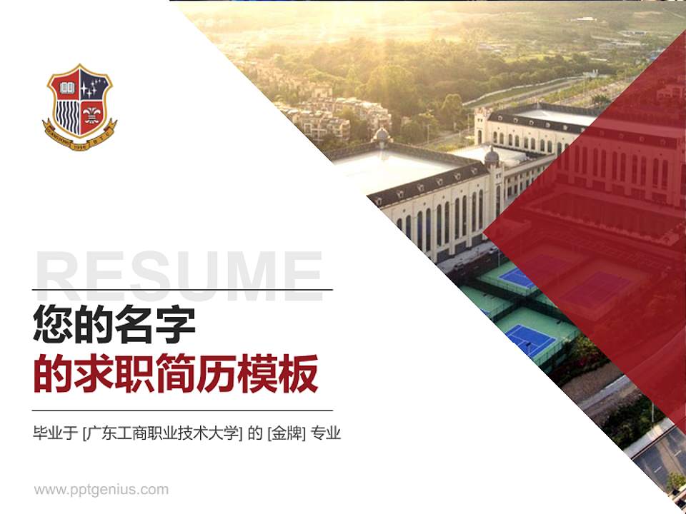 广东工商职业技术大学教师/学生通用个人简历PPT模板下载4:3格式PPT封面效果预览图