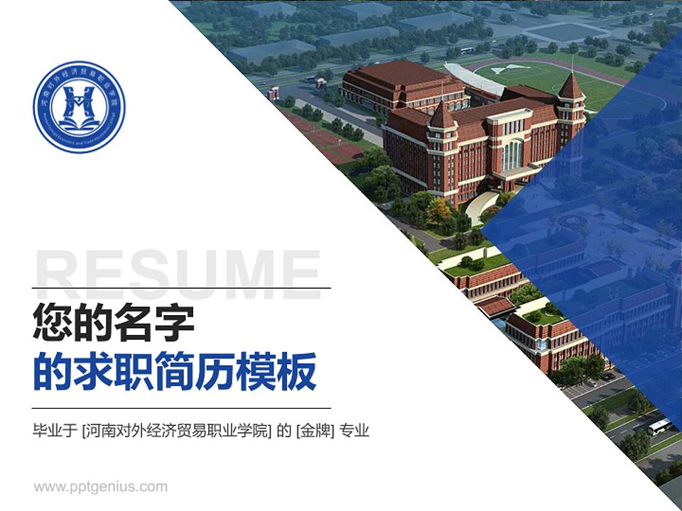 河南对外经济贸易职业学院教师/学生通用个人简历PPT模板下载4:3格式PPT封面效果预览图