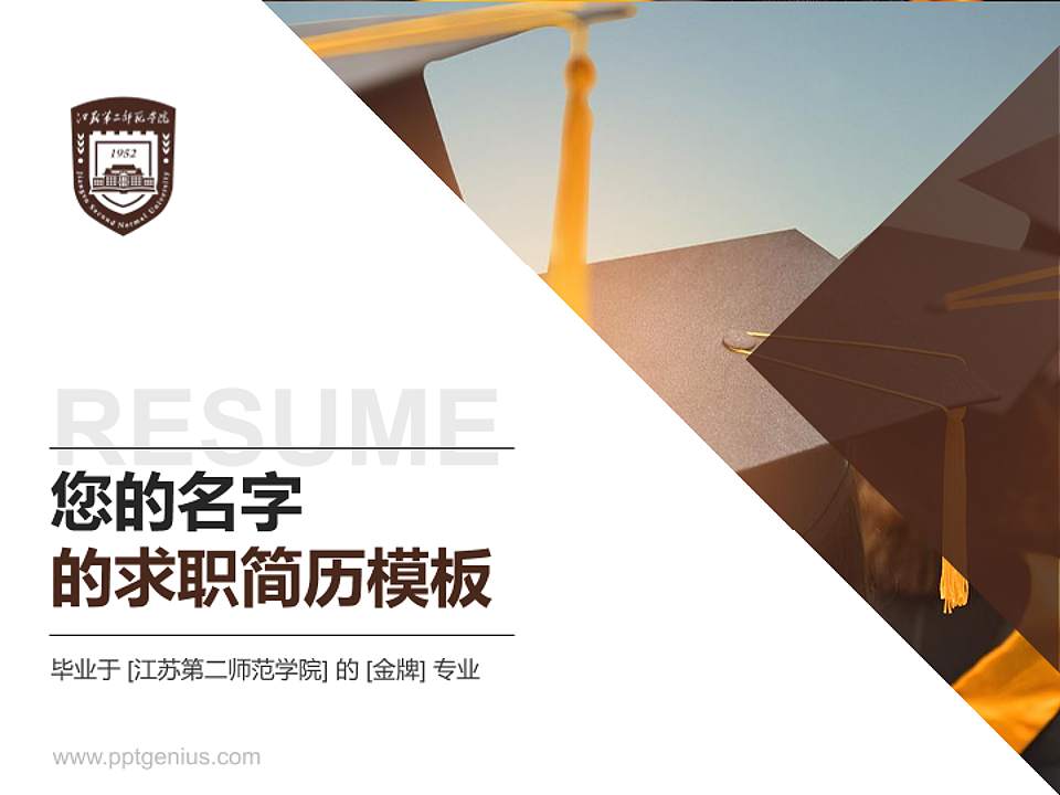 江苏第二师范学院教师/学生通用个人简历PPT模板下载4:3格式PPT封面效果预览图