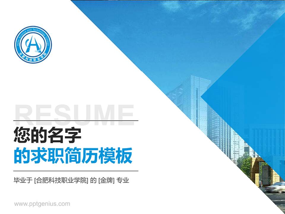 合肥科技职业学院教师/学生通用个人简历PPT模板下载4:3格式PPT封面效果预览图
