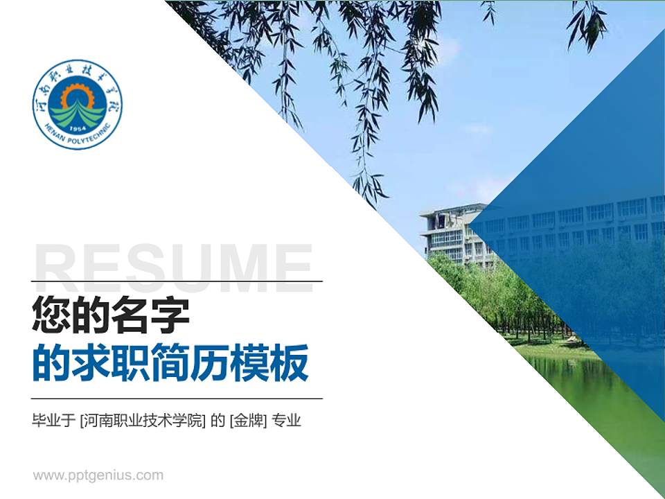 河南职业技术学院教师/学生通用个人简历PPT模板下载4:3格式PPT封面效果预览图