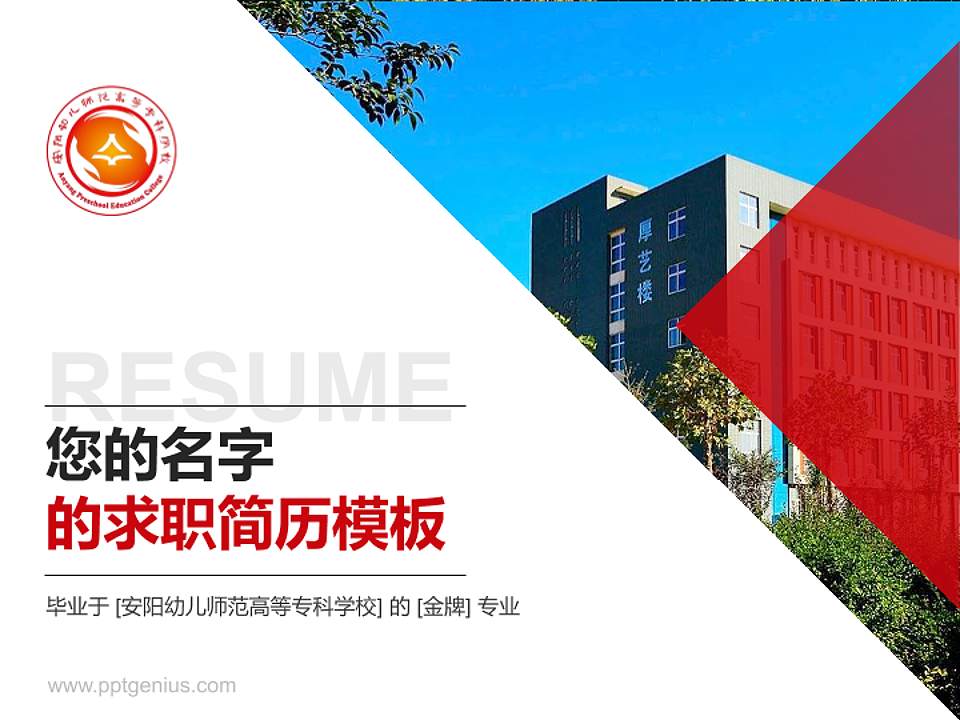 安阳幼儿师范高等专科学校教师/学生通用个人简历PPT模板下载4:3格式PPT封面效果预览图