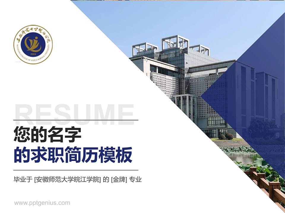 安徽师范大学皖江学院教师/学生通用个人简历PPT模板下载4:3格式PPT封面效果预览图