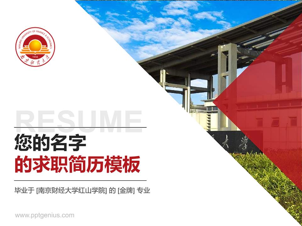 南京财经大学红山学院教师/学生通用个人简历PPT模板下载4:3格式PPT封面效果预览图