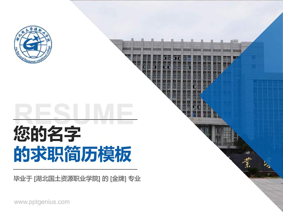 湖北国土资源职业学院教师/学生通用个人简历PPT模板下载4:3格式PPT封面效果预览图