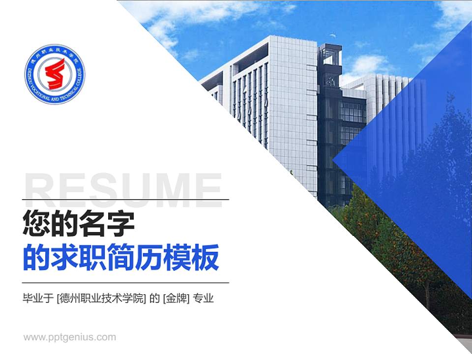 德州职业技术学院教师/学生通用个人简历PPT模板下载4:3格式PPT封面效果预览图
