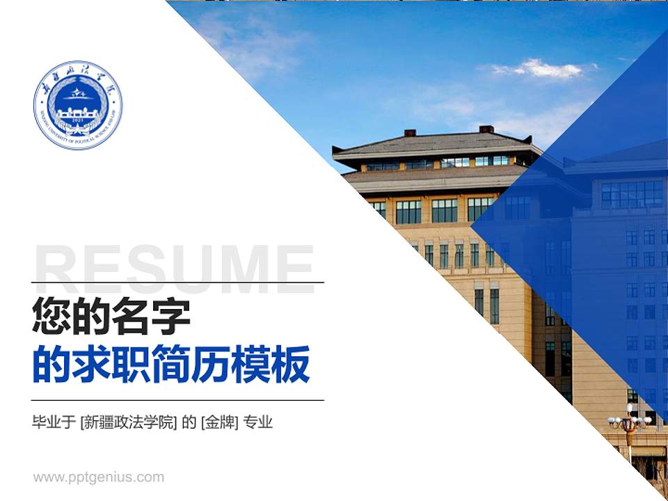 新疆政法学院教师/学生通用个人简历PPT模板下载4:3格式PPT封面效果预览图