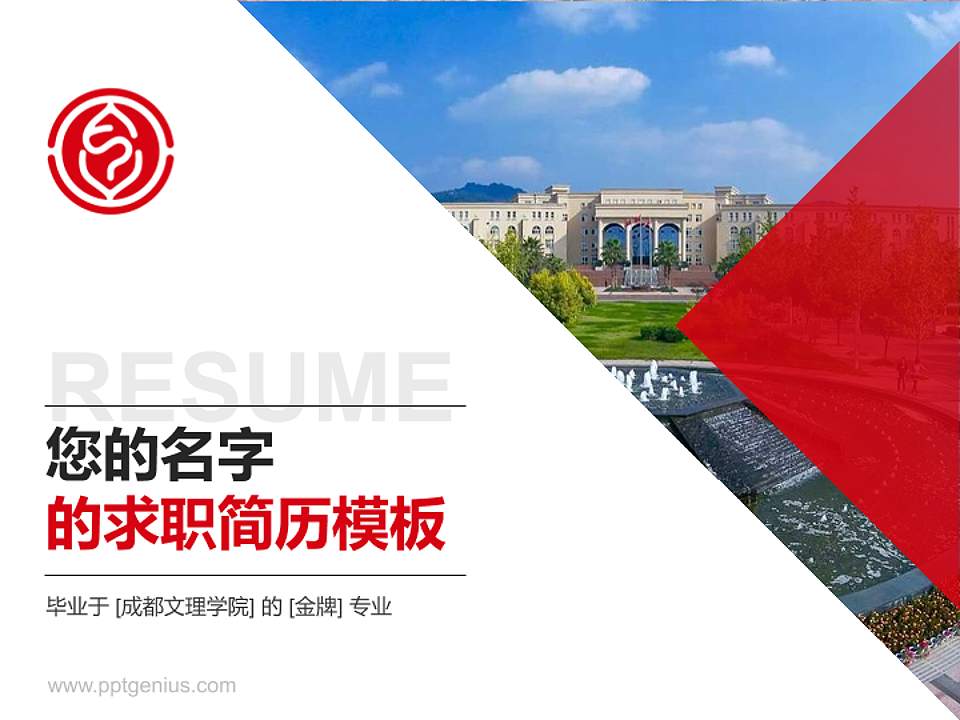 成都文理学院教师/学生通用个人简历PPT模板下载4:3格式PPT封面效果预览图