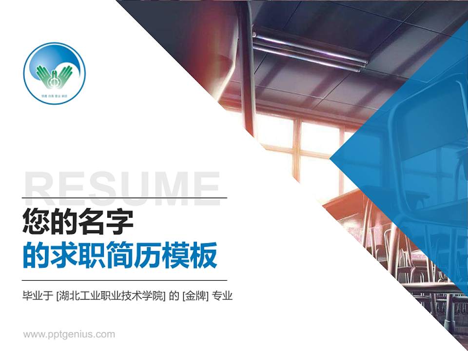 湖北工业职业技术学院教师/学生通用个人简历PPT模板下载4:3格式PPT封面效果预览图