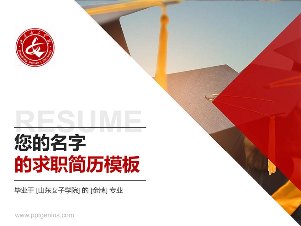 山东女子学院教师/学生通用个人简历PPT模板下载4:3格式PPT封面效果预览图