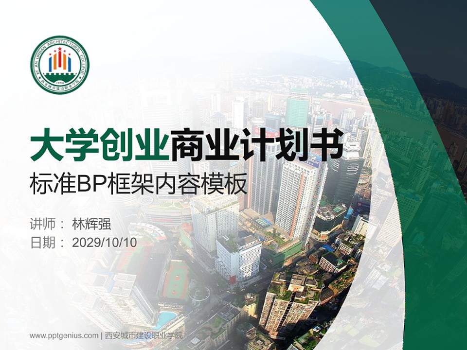 西安城市建设职业学院专用全国大学生互联网+创新创业大赛计划书/路演/网评PPT模板4:3格式PPT封面效果预览图