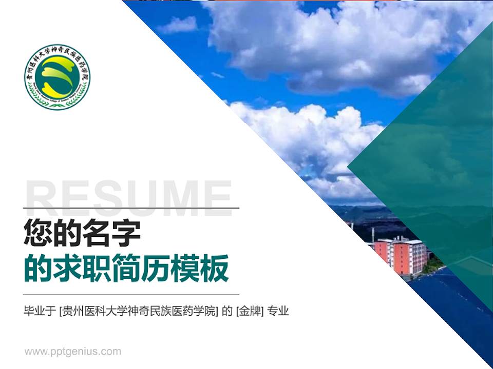 贵州医科大学神奇民族医药学院教师/学生通用个人简历PPT模板下载4:3格式PPT封面效果预览图