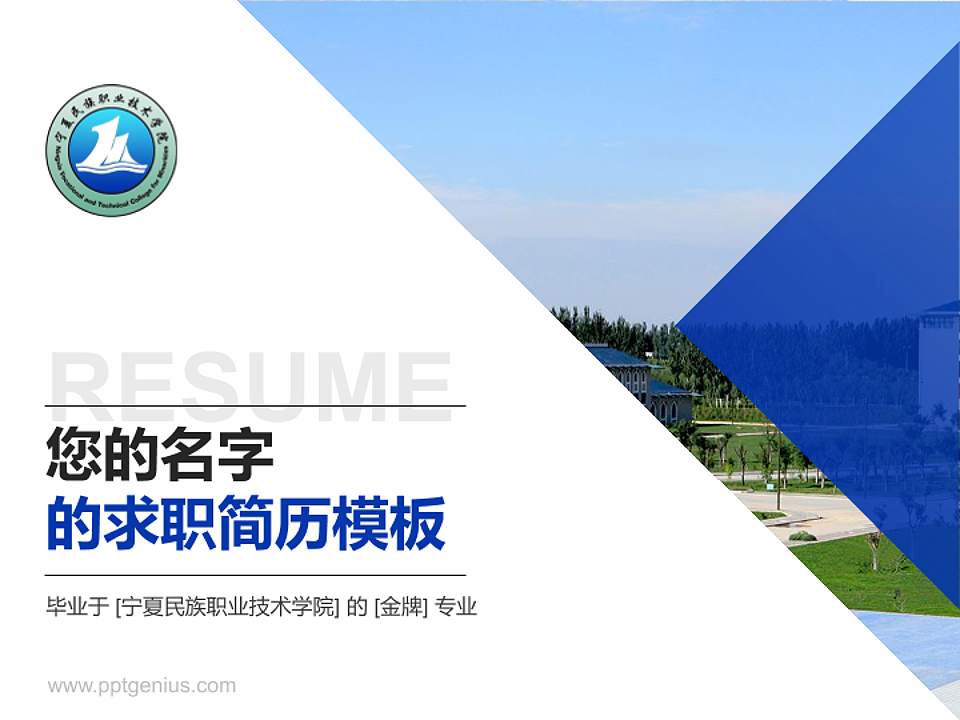 宁夏民族职业技术学院教师/学生通用个人简历PPT模板下载4:3格式PPT封面效果预览图