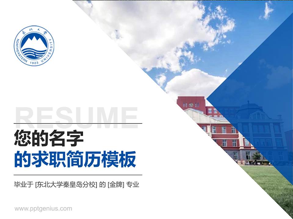 东北大学秦皇岛分校教师/学生通用个人简历PPT模板下载4:3格式PPT封面效果预览图