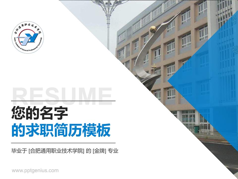 合肥通用职业技术学院教师/学生通用个人简历PPT模板下载4:3格式PPT封面效果预览图