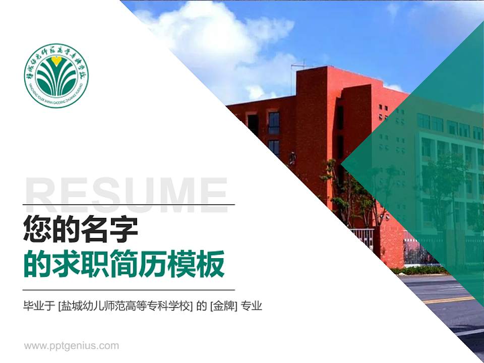 盐城幼儿师范高等专科学校教师/学生通用个人简历PPT模板下载4:3格式PPT封面效果预览图