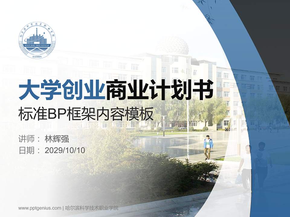 哈尔滨科学技术职业学院专用全国大学生互联网+创新创业大赛计划书/路演/网评PPT模板4:3格式PPT封面效果预览图