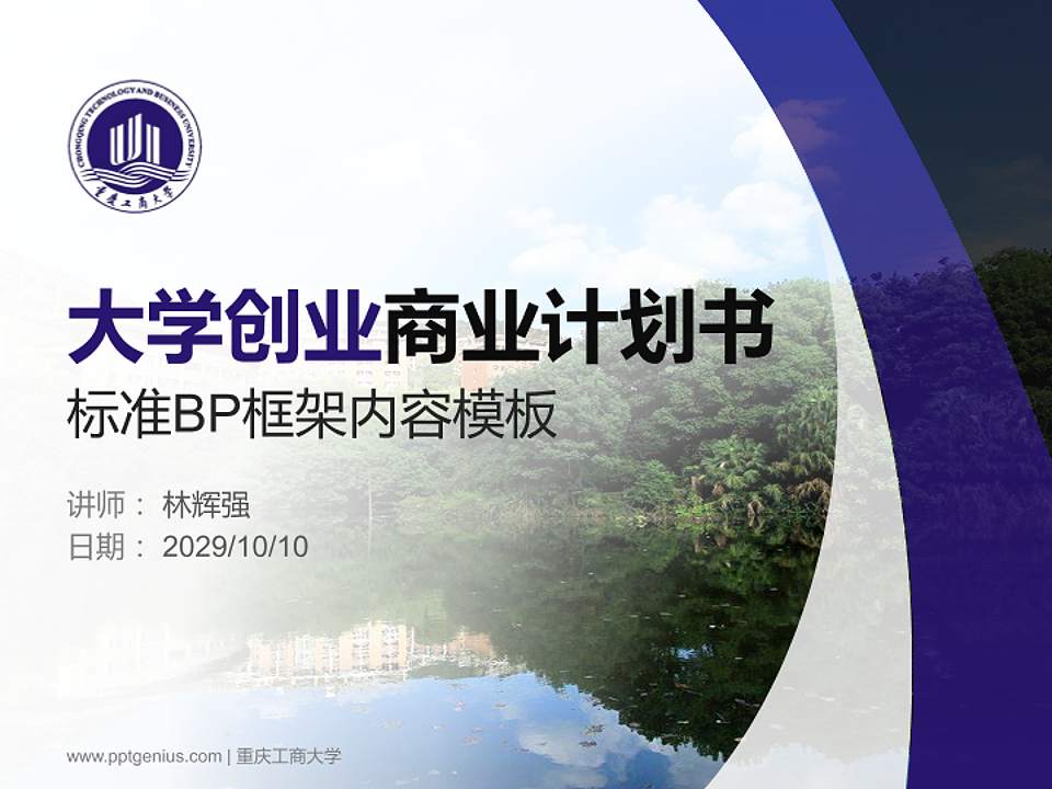 重庆工商大学专用全国大学生互联网+创新创业大赛计划书/路演/网评PPT模板4:3格式PPT封面效果预览图