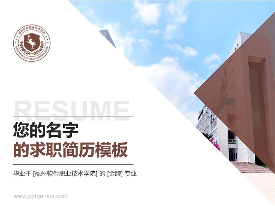 福州软件职业技术学院教师/学生通用个人简历PPT模板下载4:3格式PPT封面效果预览图
