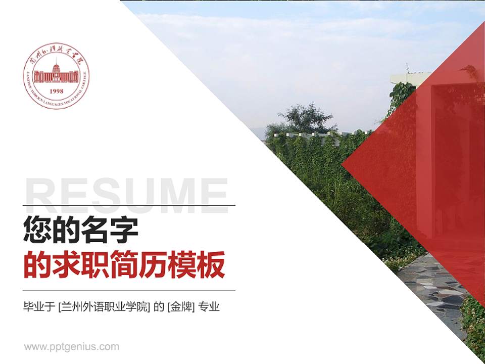 兰州外语职业学院教师/学生通用个人简历PPT模板下载4:3格式PPT封面效果预览图