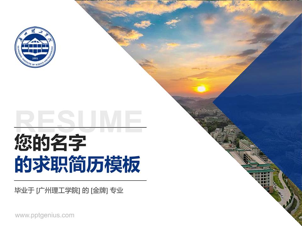 广州理工学院教师/学生通用个人简历PPT模板下载4:3格式PPT封面效果预览图